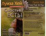 Книга Луизы Хей «Счастье есть!»